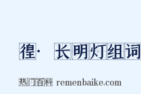 徬徨·长明灯组词是什么意思的图片